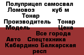 Полуприцеп самосвал (Ломовоз), 60,8 куб.м., Тонар 952342 › Производитель ­ Тонар › Модель ­ 952 342 › Цена ­ 2 590 000 - Все города Авто » Спецтехника   . Кабардино-Балкарская респ.